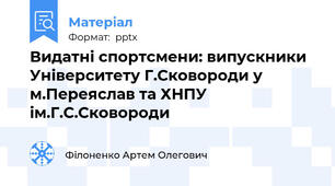 Видатні спортсмени: випускники Університету Г.Сковороди у м.Переяслав та ХНПУ ім.Г.С.Сковороди
