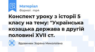 Конспект уроку з історії 5 класу на тему: "Українська козацька держава в другій половині ХVII ст.