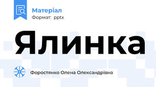 Ялинка