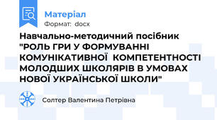 Навчально-методичний посібник "РОЛЬ ГРИ У ФОРМУВАННІ КОМУНІКАТИВНОЇ  КОМПЕТЕНТНОСТІ МОЛОДШИХ ШКОЛЯРІВ В УМОВАХ  НОВОЇ УКРАЇНСЬКОЇ ШКОЛИ"