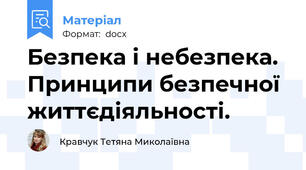 Безпека і небезпека. Принципи безпечної життєдіяльності.