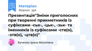 Презентація"Зміни приголосних при творенні прикметників із суфіксами -ськ-, -цьк-, -зьк- та іменників із суфіксами -ств(о), -зтв(о), -цтв(о)"