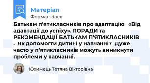 Батькам п'ятикласників про адаптацію:  «Від адаптації до успіху». ПОРАДИ та РЕКОМЕНДАЦІЇ БАТЬКАМ П’ЯТИКЛАСНИКІВ  .  Як допомогти дитині у навчанні?  Дуже часто у п’ятикласників можуть виникнути проблеми у навчанні.