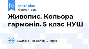Живопис. Кольора гармонія. 5 клас НУШ