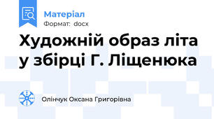 Художній образ літа у збірці Г. Ліщенюка