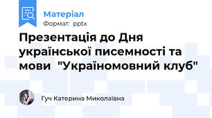 Презентація до Дня української писемності та мови  "Україномовний клуб"