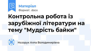Контрольна робота із зарубіжної літератури на тему "Мудрість байки"