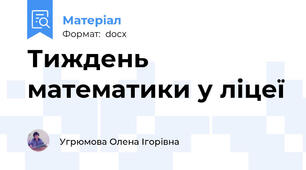 Тиждень математики у ліцеї