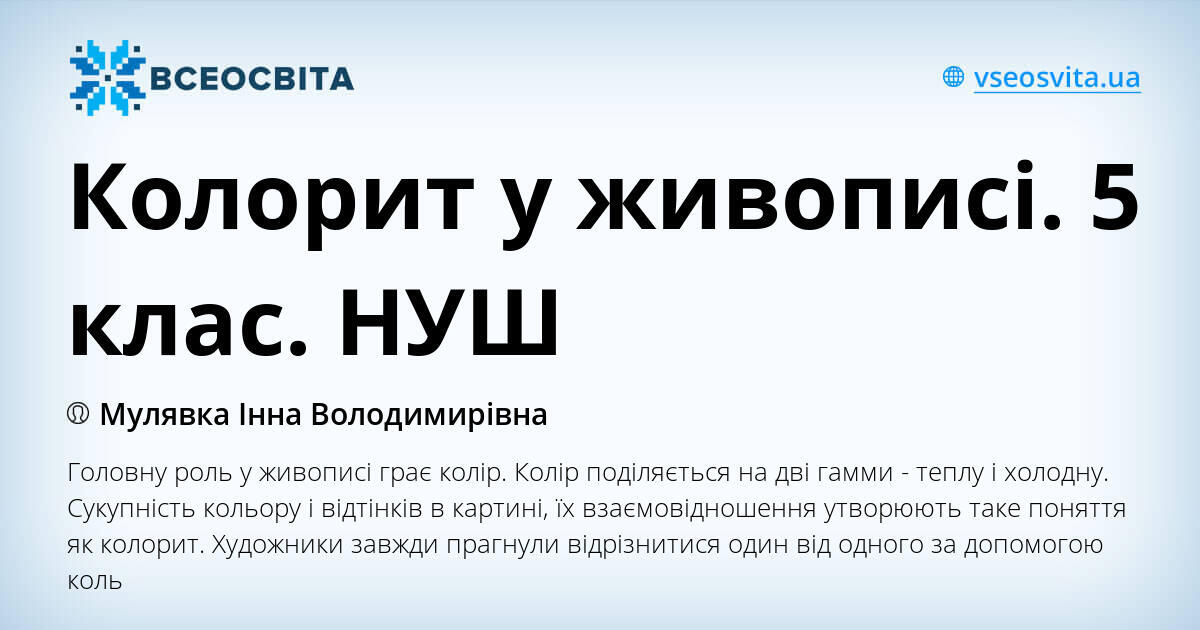 Колорит у живописі. 5 клас. НУШ | Презентація. Образотворче мистецтво