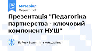 Презентація "Педагогіка партнерства - ключовий компонент НУШ"