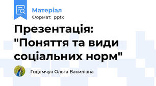 Презентація: "Поняття та види соціальних норм"