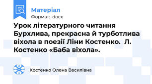 Урок літературного читання Бурхлива, прекрасна й турботлива віхола в поезії Ліни Костенко.  Л. Костенко «Баба віхола».