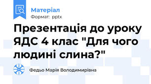 Презентація до уроку ЯДС 4 клас "Для чого людині слина?"