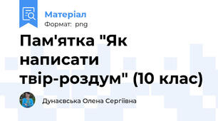 Пам'ятка "Як написати твір-роздум" (10 клас)