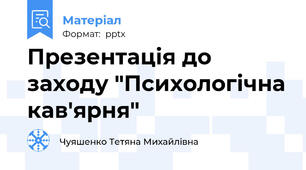 Презентація до заходу "Психологічна кав'ярня"