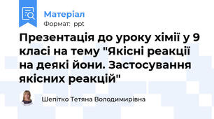 Презентація до уроку хімії у 9 класі на тему "Якісні реакції на деякі йони. Застосування якісних реакцій"