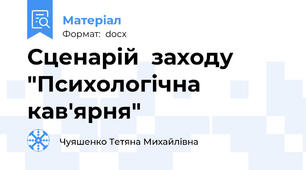 Сценарій  заходу "Психологічна кав'ярня"