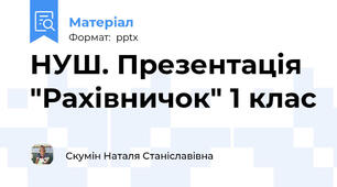 НУШ. Презентація "Рахівничок" 1 клас