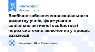 Всебічне забезпечення соціального розвитку учнів, формування соціально активної особистості через системне включення у процес взаємодії