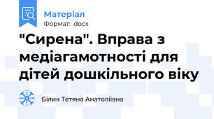 "Сирена". Вправа з медіагамотності для дітей дошкільного віку