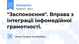 "Заспокоєння". Вправа з інтеграції інфомедійної грамотності.
