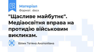 "Щасливе майбутнє". Медіаосвітня вправа на протидію військовим викликам.