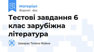 Тестові завдання 6 клас зарубіжна література
