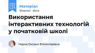 Використання інтерактивних технологій у початковій школі