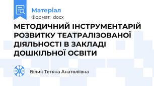 МЕТОДИЧНИЙ ІНСТРУМЕНТАРІЙ РОЗВИТКУ ТЕАТРАЛІЗОВАНОЇ ДІЯЛЬНОСТІ В ЗАКЛАДІ ДОШКІЛЬНОЇ ОСВІТИ