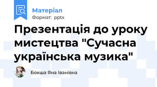 Презентація до уроку мистецтва "Сучасна українська музика"