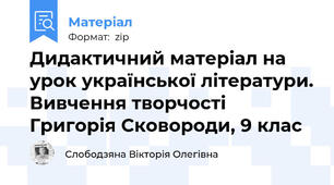 Дидактичний матеріал на урок української літератури. Вивчення творчості Григорія Сковороди, 9 клас