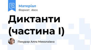 Диктанти (частина I)