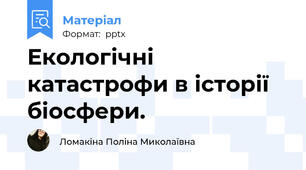 Екологічні катастрофи в історії біосфери.