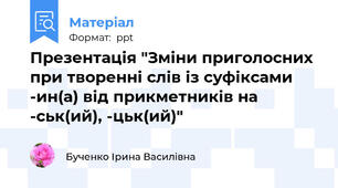 Презентація "Зміни приголосних при творенні слів із суфіксами -ин(а) від прикметників на -ськ(ий), -цьк(ий)"