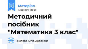 Методичний посібник "Математика 3 клас"