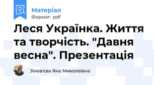Леся Українка. Життя та творчість. "Давня весна". Презентація