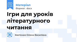 Ігри для уроків літературного читання