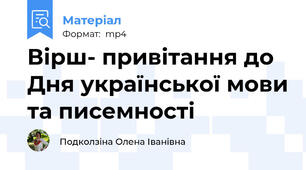 Вірш- привітання до Дня української мови та писемності