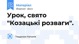 Урок, свято "Козацькі розваги".