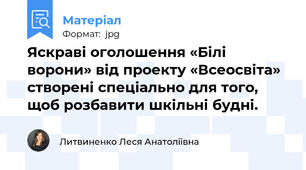 Яскраві оголошення «Білі ворони» від проекту «Всеосвіта» створені спеціально для того, щоб розбавити шкільні будні.