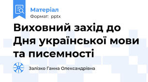 Виховний захід до Дня української мови та писемності