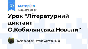 Урок "Літературний диктант О.Кобилянська.Новели"