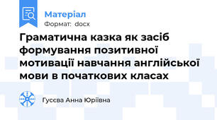 Граматична казка як засіб формування позитивної мотивації навчання англійської мови в початкових класах