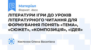 ЛІТЕРАТУРИ ІГРИ ДО УРОКІВ ЛІТЕРАТУРНОГО ЧИТАННЯ ДЛЯ ФОРМУВАННЯ ПОНЯТЬ «ТЕМА», «СЮЖЕТ», «КОМПОЗИЦІЯ», «ІДЕЯ»