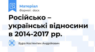 Російсько – українські відносини в 2014-2017 рр.