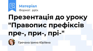 Презентація до уроку "Правопис префіксів пре-, при-, прі-"