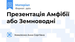 Презентація Амфібії або Земноводні