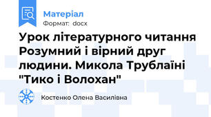 Урок літературного читання Розумний і вірний друг людини. Микола Трублаїні "Тико і Волохан"