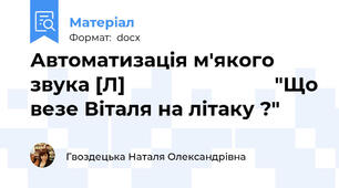 Автоматизація м'якого звука [Л]                           "Що везе Віталя на літаку ?"