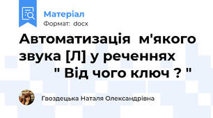 Автоматизація  м'якого звука [Л] у реченнях                " Від чого ключ ? "